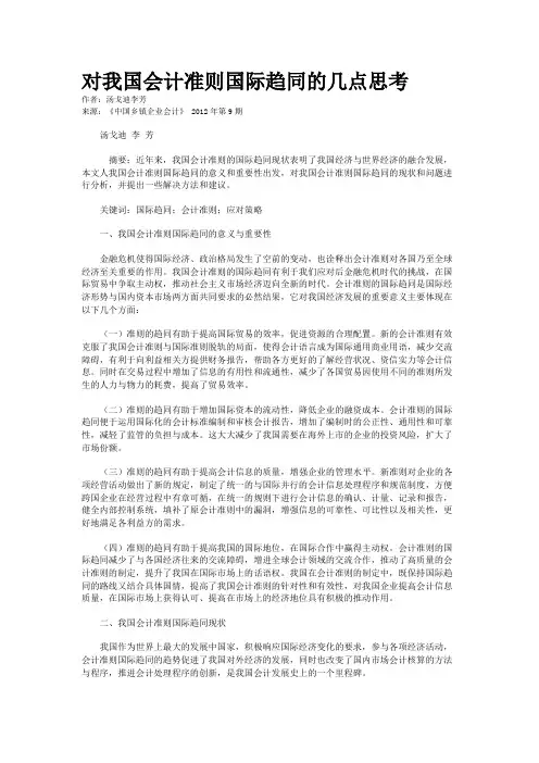 对我国会计准则国际趋同的几点思考    