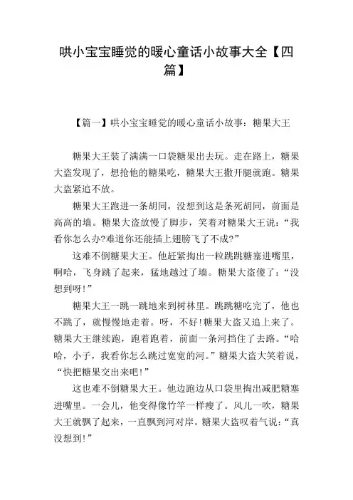 哄小宝宝睡觉的暖心童话小故事大全【四篇】