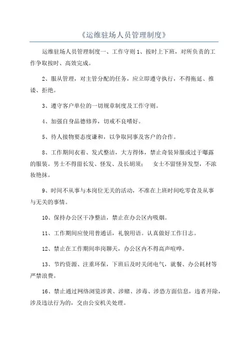 《运维驻场人员管理制度》