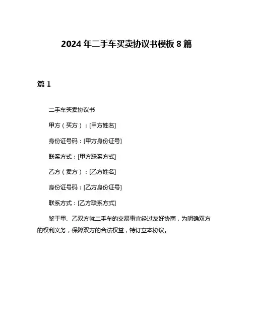 2024年二手车买卖协议书模板8篇
