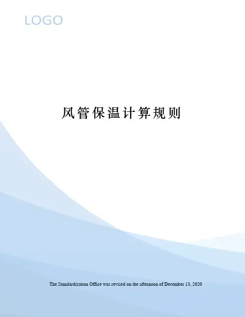 风管保温计算规则