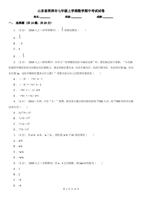山东省菏泽市七年级上学期数学期中考试试卷