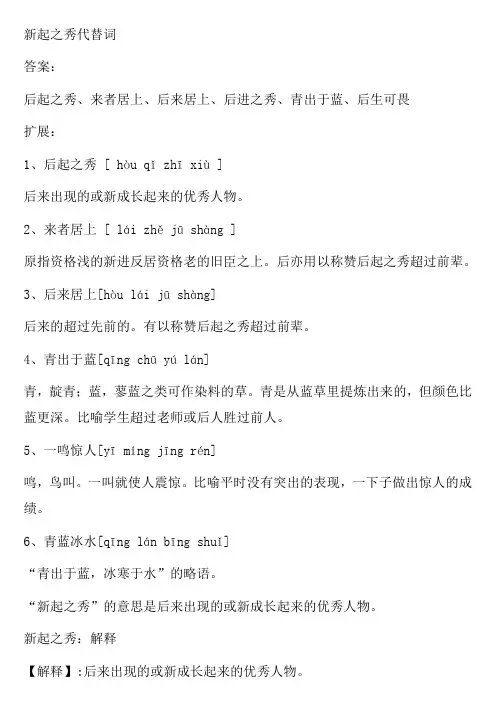 新起之秀代替词