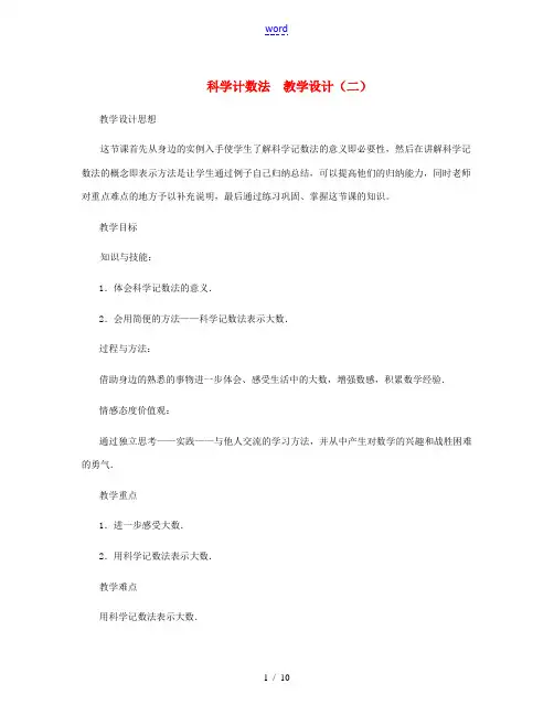 七年级数学上册 科学计数法教案(二) 北师大版