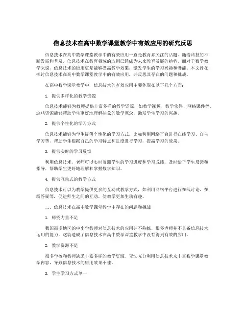 信息技术在高中数学课堂教学中有效应用的研究反思