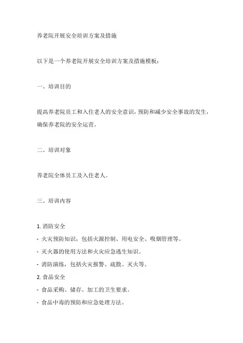 养老院开展安全培训方案及措施