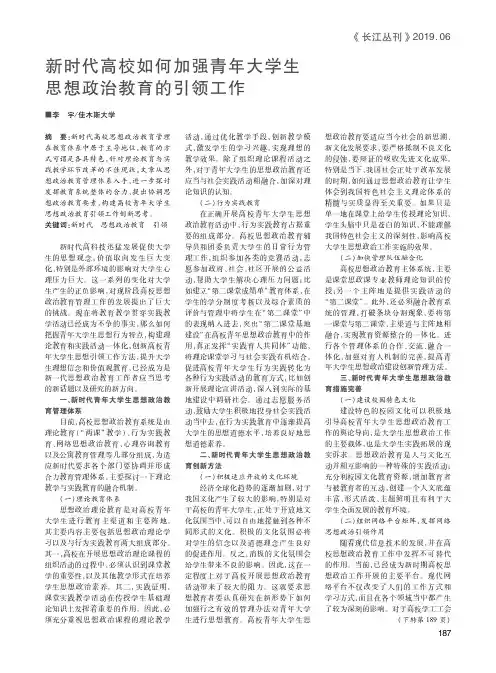 新时代高校如何加强青年大学生思想政治教育的引领工作