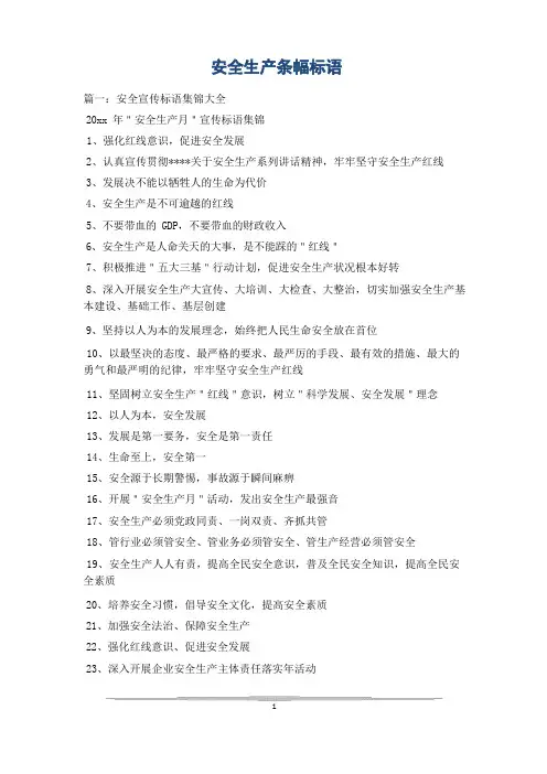 安全生产条幅标语
