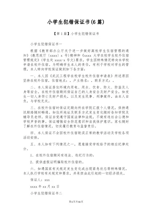 小学生犯错保证书(6篇)
