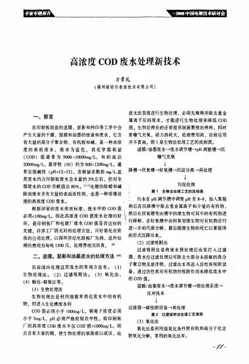 高浓度COD废水处理新技术