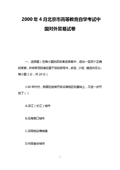 2000年4月北京市高等教育自学考试中国对外贸易试卷
