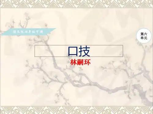 七年级语文下册第六单元24口技课件1语文版