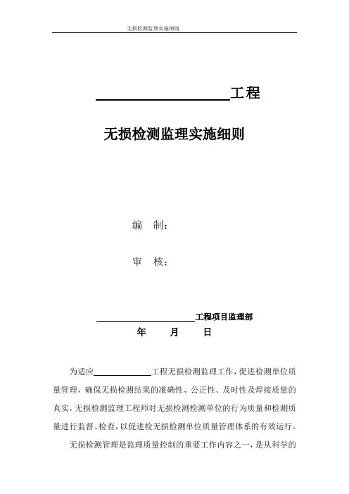 长输天然气管线无损检测监理实施细则