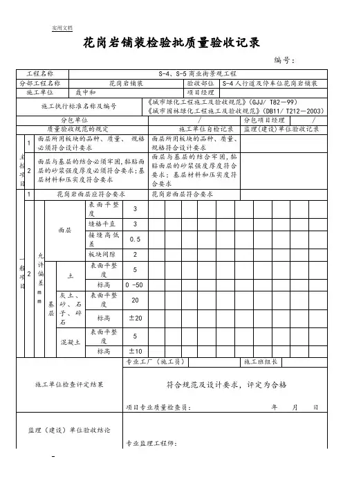 花岗岩铺装检验批高质量验收记录簿