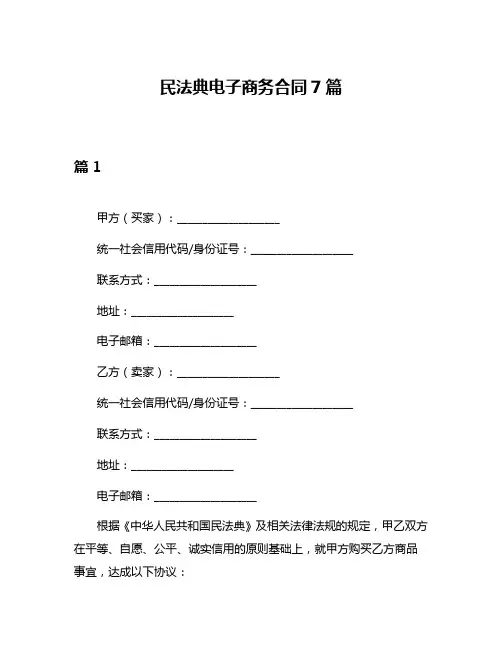 民法典电子商务合同7篇