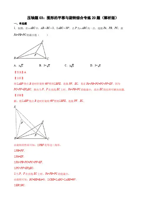 压轴题03：图形的平移与旋转综合专练20题(解析版)-学年八年级数学下学期期末精选题汇编(北师大版)