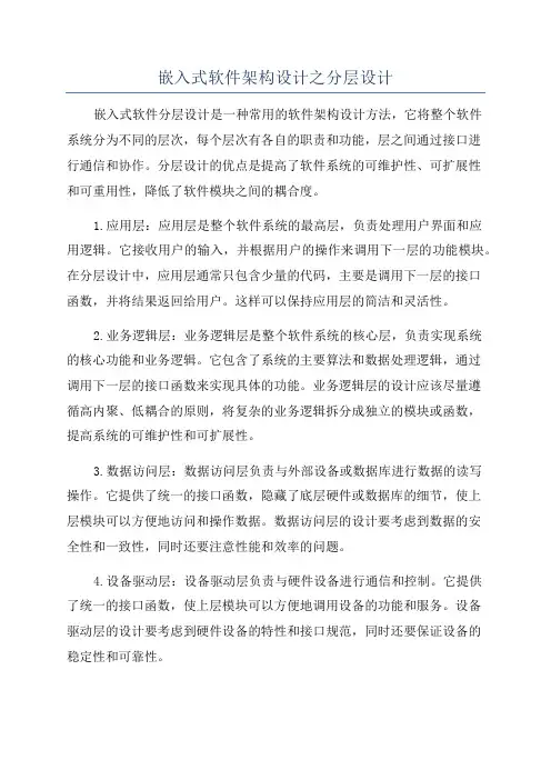 嵌入式软件架构设计之分层设计