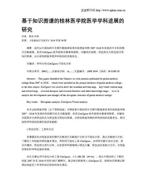 基于知识图谱的桂林医学院医学学科进展的研究