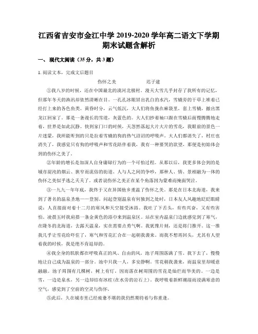 江西省吉安市金江中学2019-2020学年高二语文下学期期末试题含解析