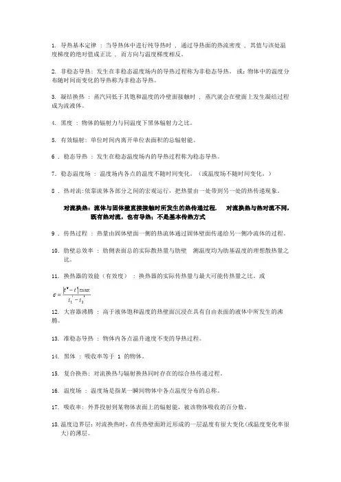 传热学重要名词解释和简答题