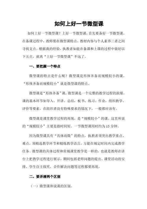 怎样上好一节微型课