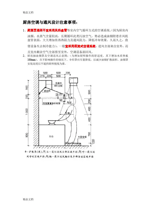 厨房空调与通风设计注意事项doc资料