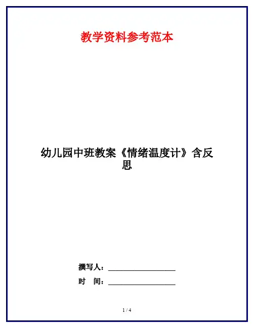 幼儿园中班教案《情绪温度计》含反思