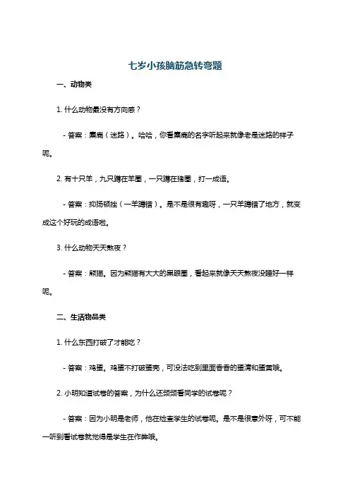 七岁小孩脑筋急转弯题