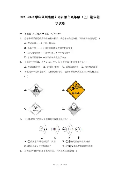 2021-2022学年四川省绵阳市江油市九年级(上)期末化学试卷(附详解)