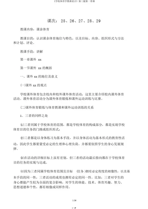 《学校体育学教案》第三篇第一章课