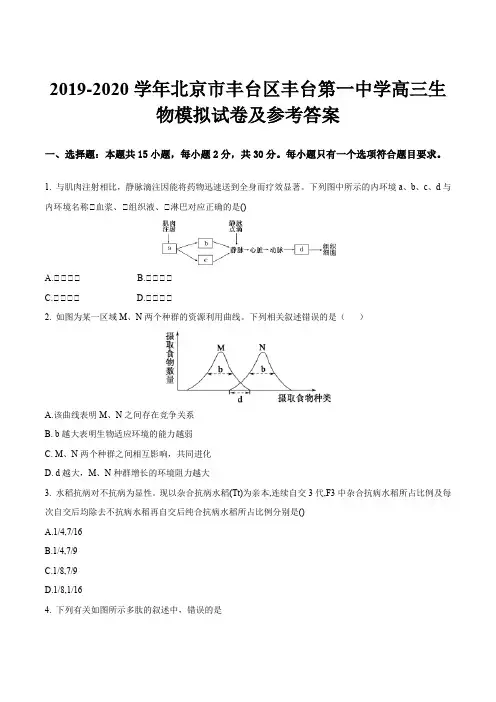 2019-2020学年北京市丰台区丰台第一中学高三生物模拟试卷及参考答案