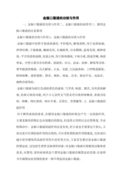 金振口服液的功效与作用