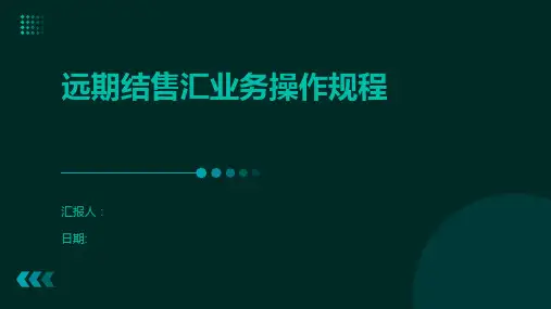 远期结售汇业务操作规程