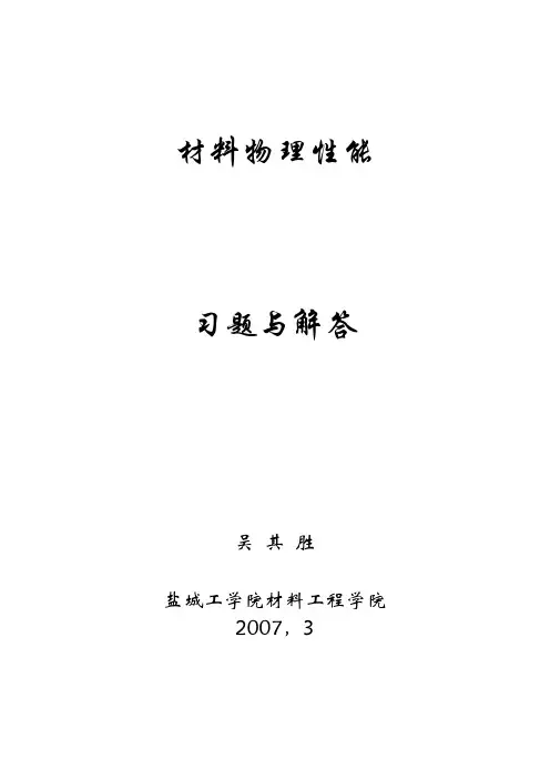 《材料物理性能》 习题解答