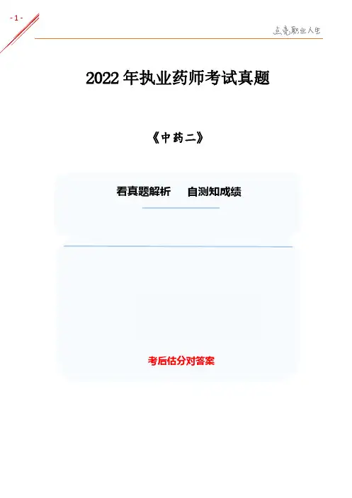 2022执业药师《中药二》真题及解析