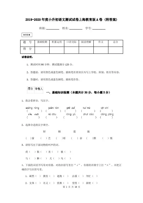 2019-2020年度小升初语文测试试卷上海教育版A卷 (附答案)