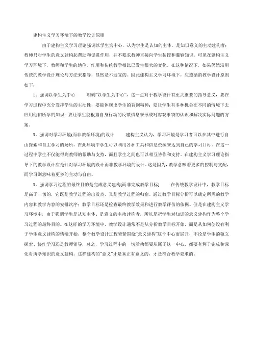 建构主义学习环境下的教学设计原则
