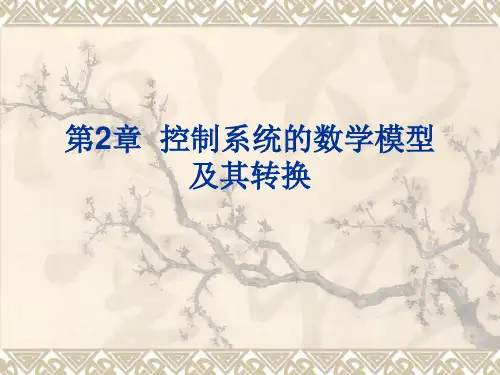 第07讲  控制系统的数学模型及其相互转换