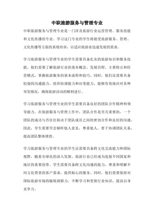 中职旅游服务与管理专业