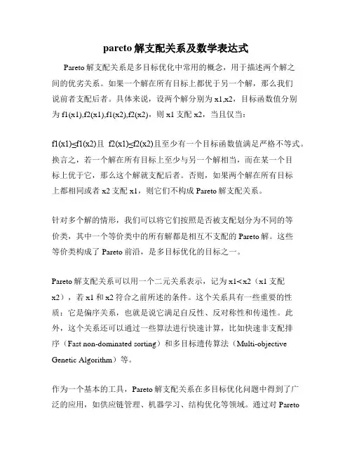 pareto解支配关系及数学表达式