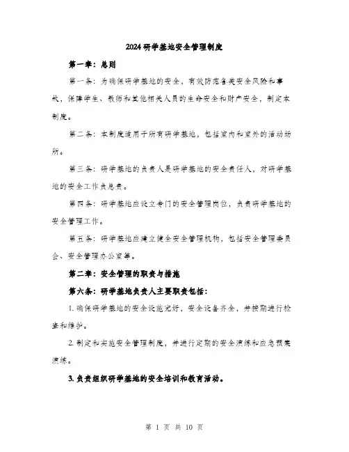 2024研学基地安全管理制度(三篇)