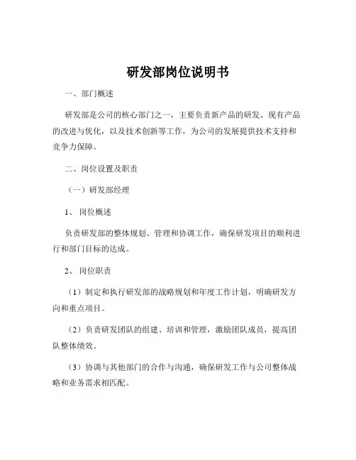 研发部岗位说明书