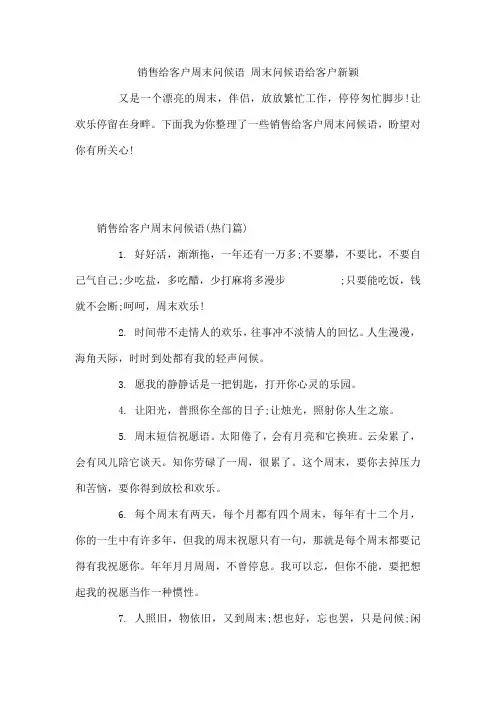 销售给客户周末问候语   周末问候语给客户新颖