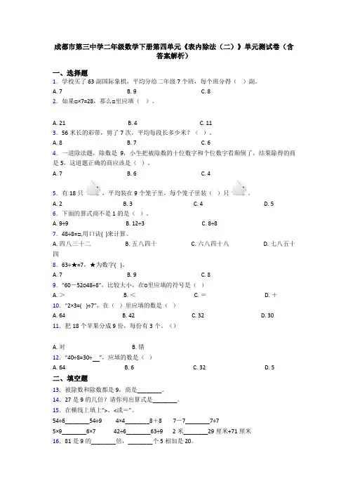 成都市第三中学二年级数学下册第四单元《表内除法(二)》单元测试卷(含答案解析)