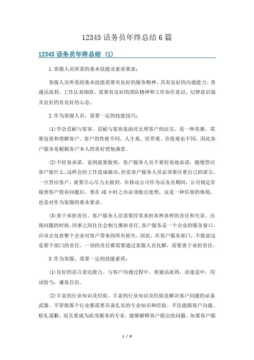 12345话务员年终总结6篇
