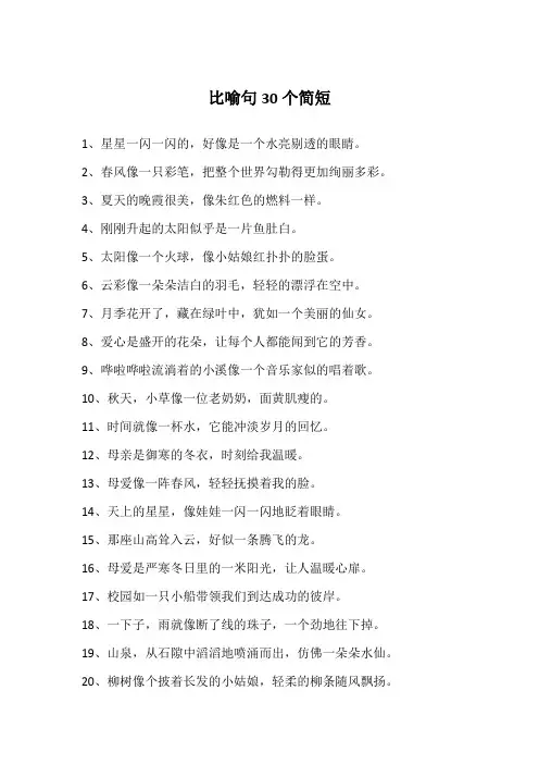 比喻句30个简短