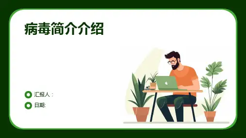 病毒简介介绍