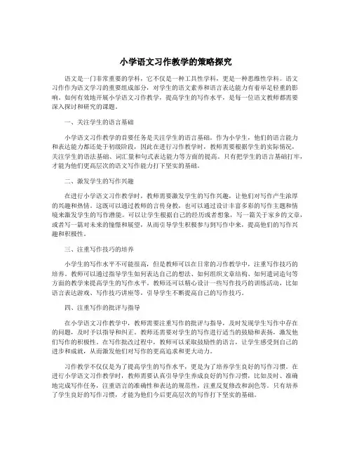 小学语文习作教学的策略探究