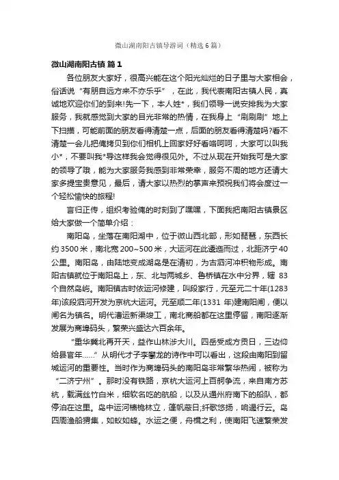 微山湖南阳古镇导游词（精选6篇）