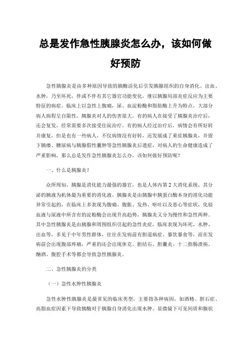 总是发作急性胰腺炎怎么办，该如何做好预防